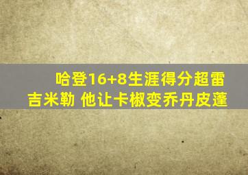 哈登16+8生涯得分超雷吉米勒 他让卡椒变乔丹皮蓬